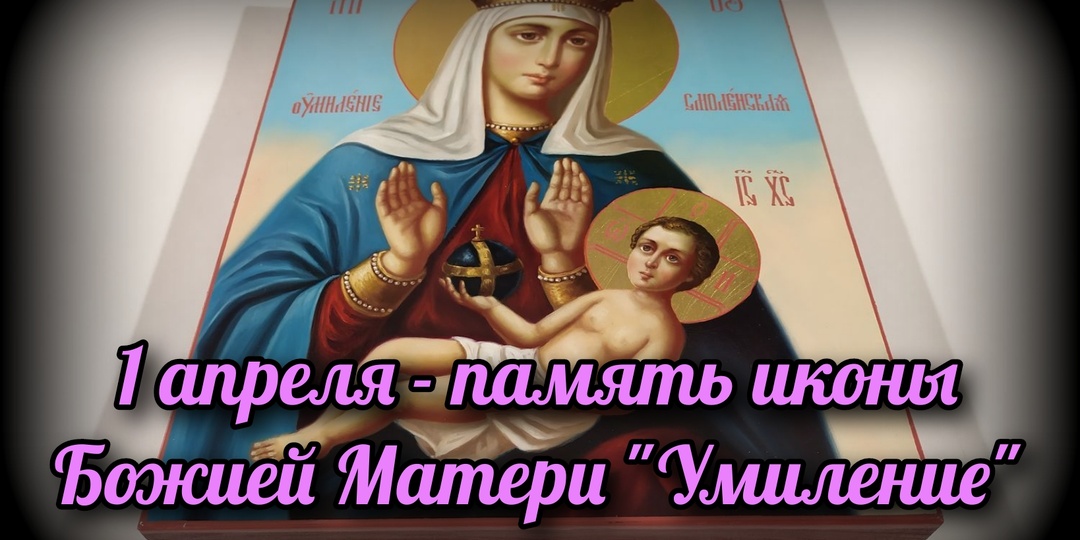 1 апреля - память иконы Божией Матери "Умиление"