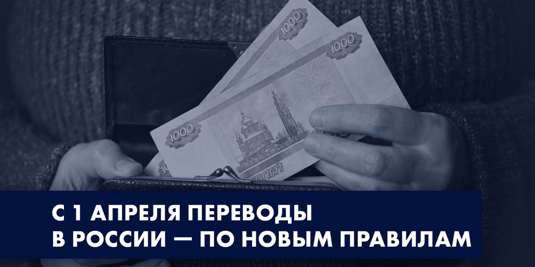 ИЗМЕНЕНИЯ В ПЕРЕВОДАХ С 1 АПРЕЛЯ: ЧТО ВАЖНО ЗНАТЬ КАЖДОМУ