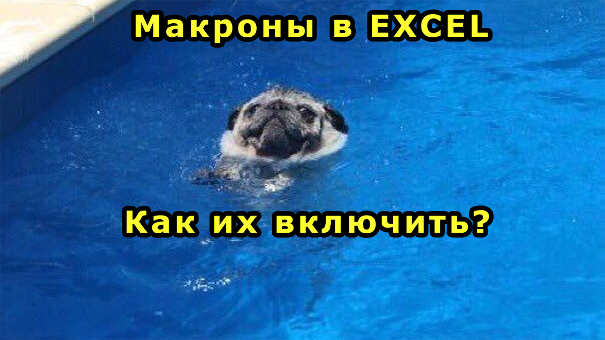 Как включить макросы в Excel