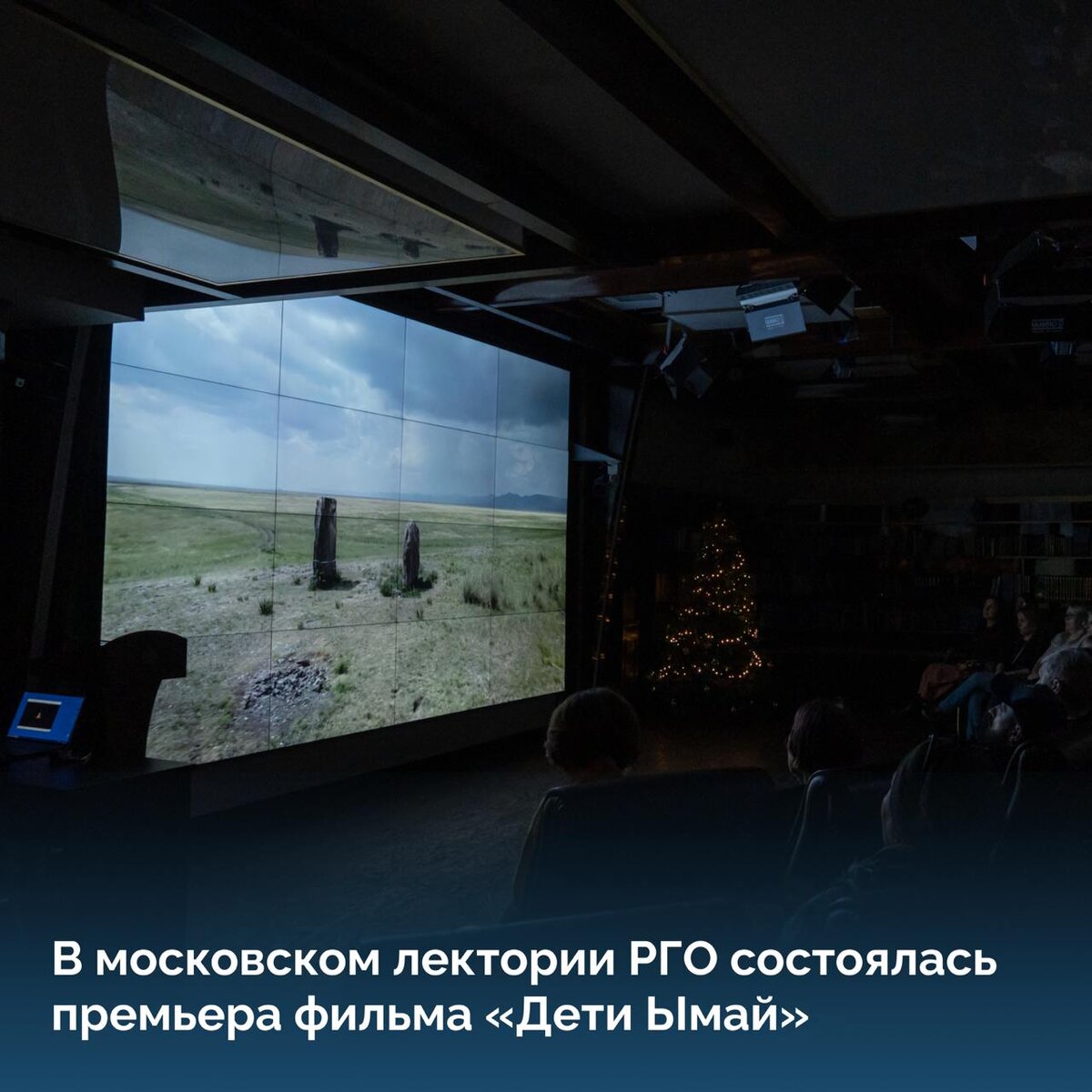 Фото с показа «Детей Ымай» в РГО в Москве, декабрь 2024