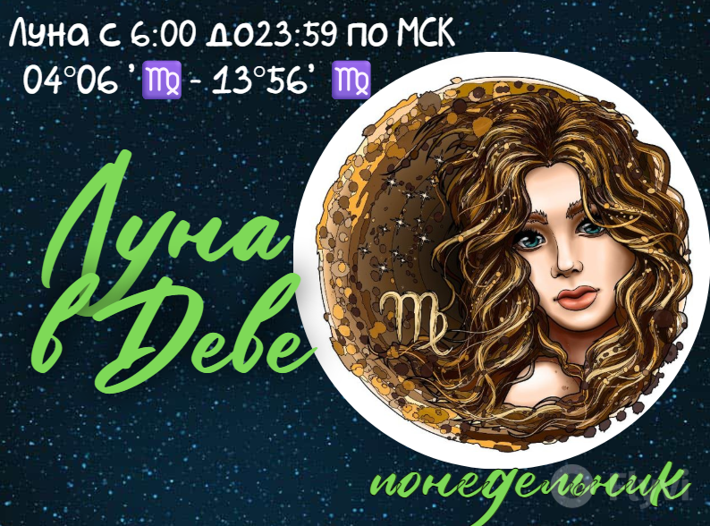 Луна в Деве