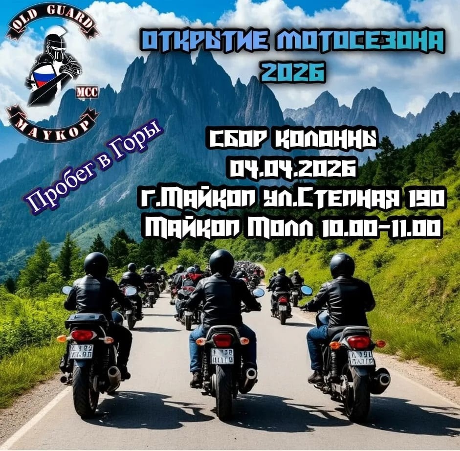 Открытие Мотосезона 2026 Побег в горы (Майкоп)