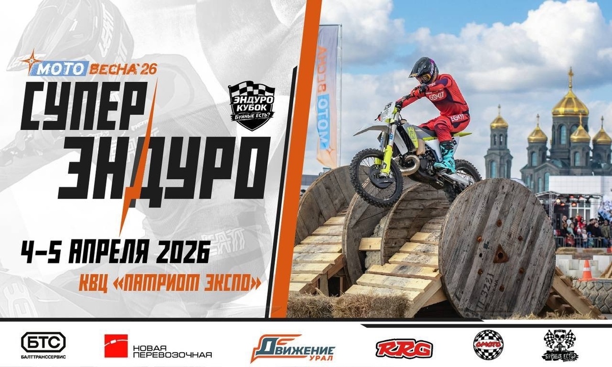 I-й этап X-ENDURO CUP 2026 Буйные есть (Кубинка)
