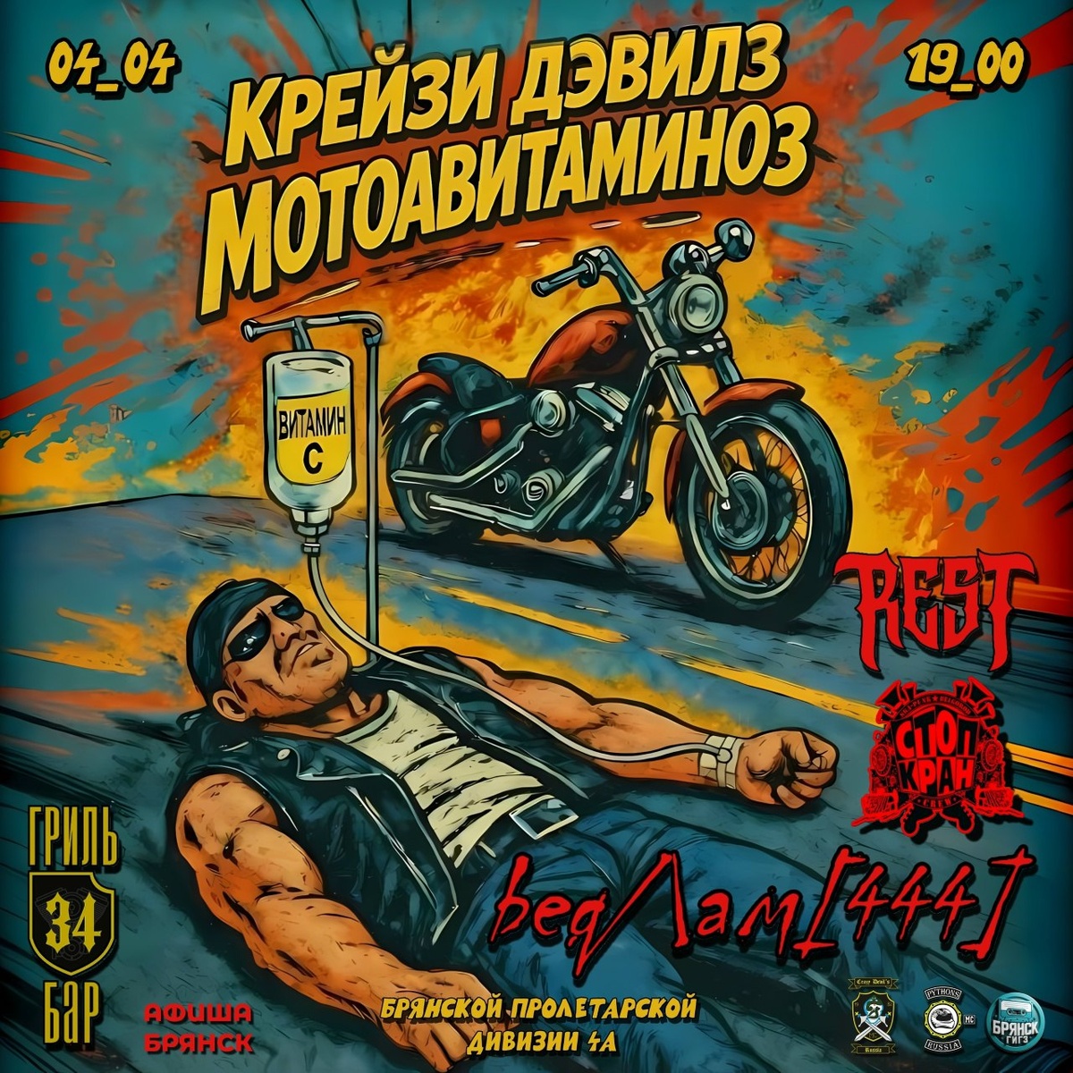 Crazy Devil.s мотоавитаминоз 2026 (Брянск)