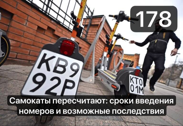 Самокаты пересчитают: сроки введения номеров и возможные последствия