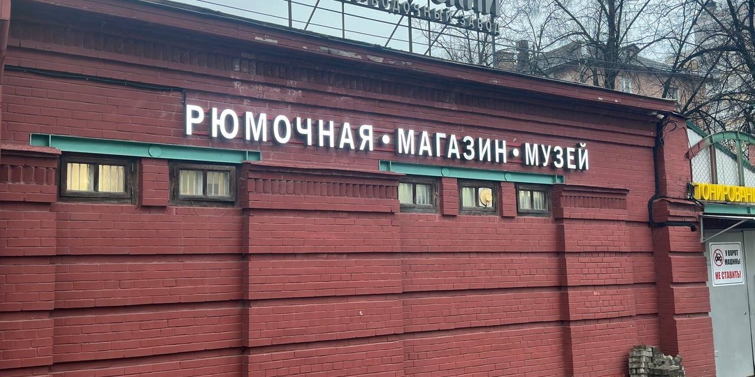 Рюмочная «Цех» в здании Ярославского Ликеро-Водочного завода