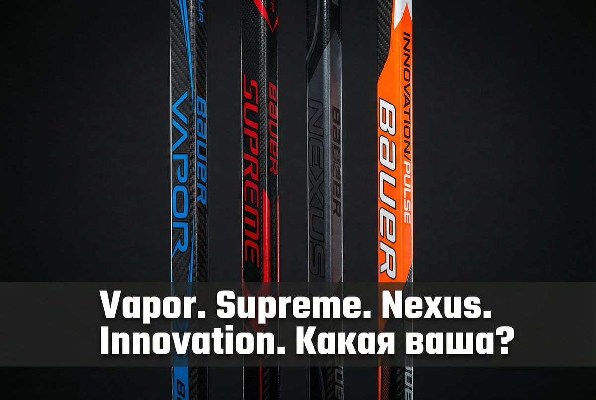 Четыре линейки Bauer 2025/26 — сравнение по точке прогиба, стилю игры и ключевым моделям