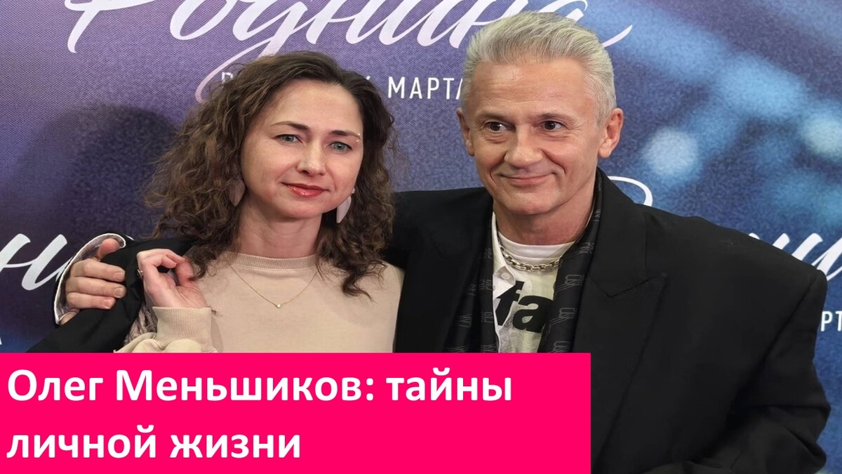 Олег Меньшиков с женой