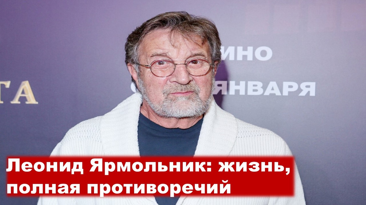 Леонид Ярмольник