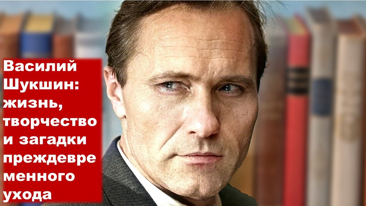 Василий Шукшин