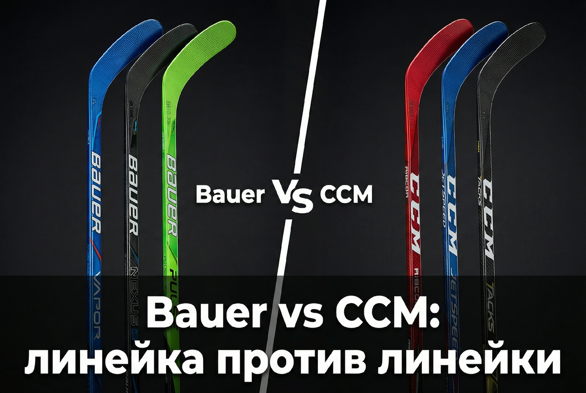 Полное сравнение линеек Bauer и CCM 2025/26 — kick point, характер броска, игроки НХЛ