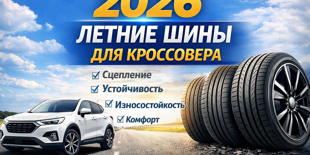 ТОП-15 лучших летних шин для кроссоверов 2026: рейтинг SUV-резины по цене и качеству