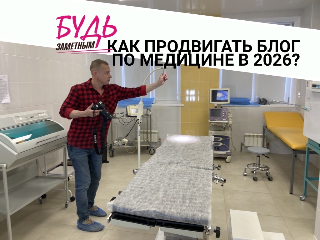 Качественный и безопасный контент для клиник и работников медицины @US_smm