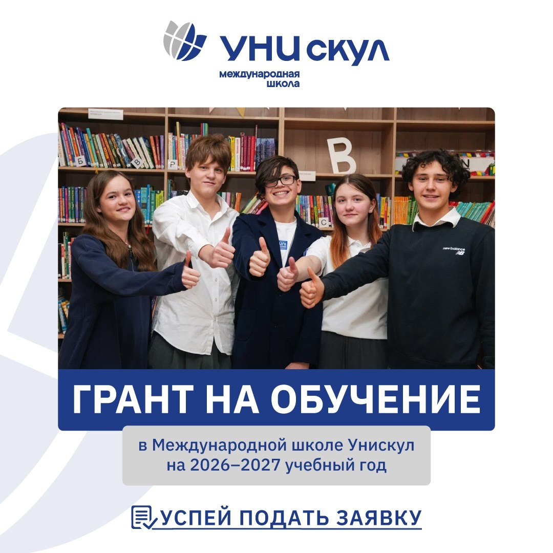 Грантовая программа - ваш шанс учиться в Унискул