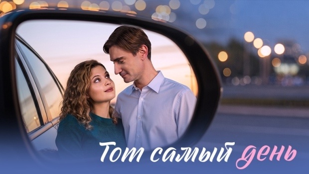 Содержание серий сериала «Тот самый день» (2026). Чем закончится фильм?