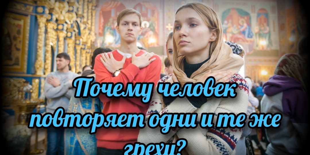Почему человек повторяет одни и те же грехи?
