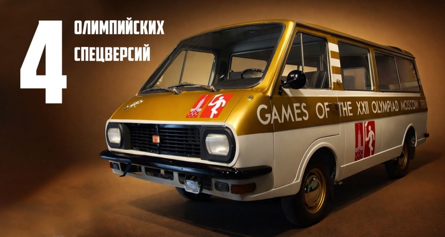 4 спецверсий автомобилей, созданных специально для Олимпийских Игр