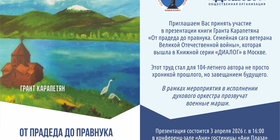 Живая память в сердце Еревана: презентация саги 104-летнего ветерана