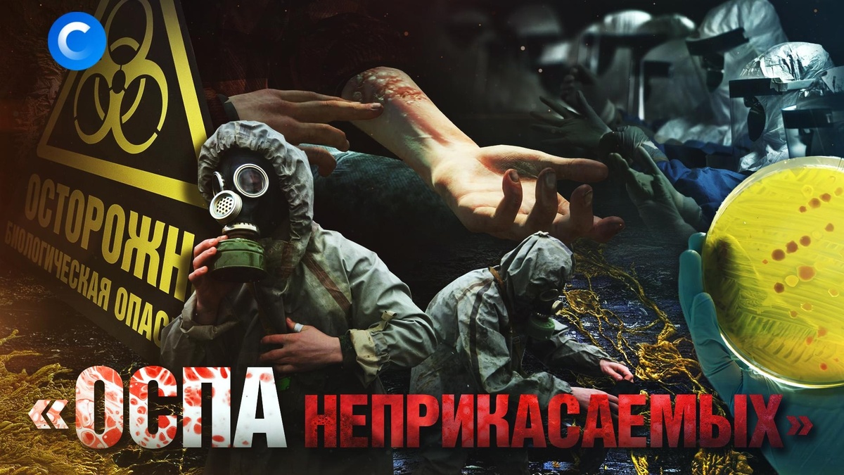    Болезнь неприкасаемых: новая оспа угрожает миру