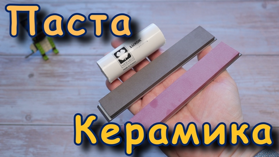 Керамика и паста.