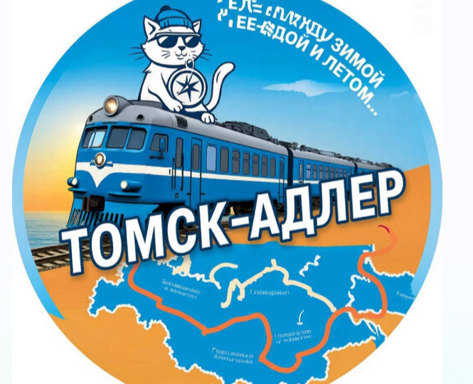 Почти идеальный №115/116 из Томска в Адлер, и многократно оштрафованный Адлер-Томск. Уточнение оценок маршрута