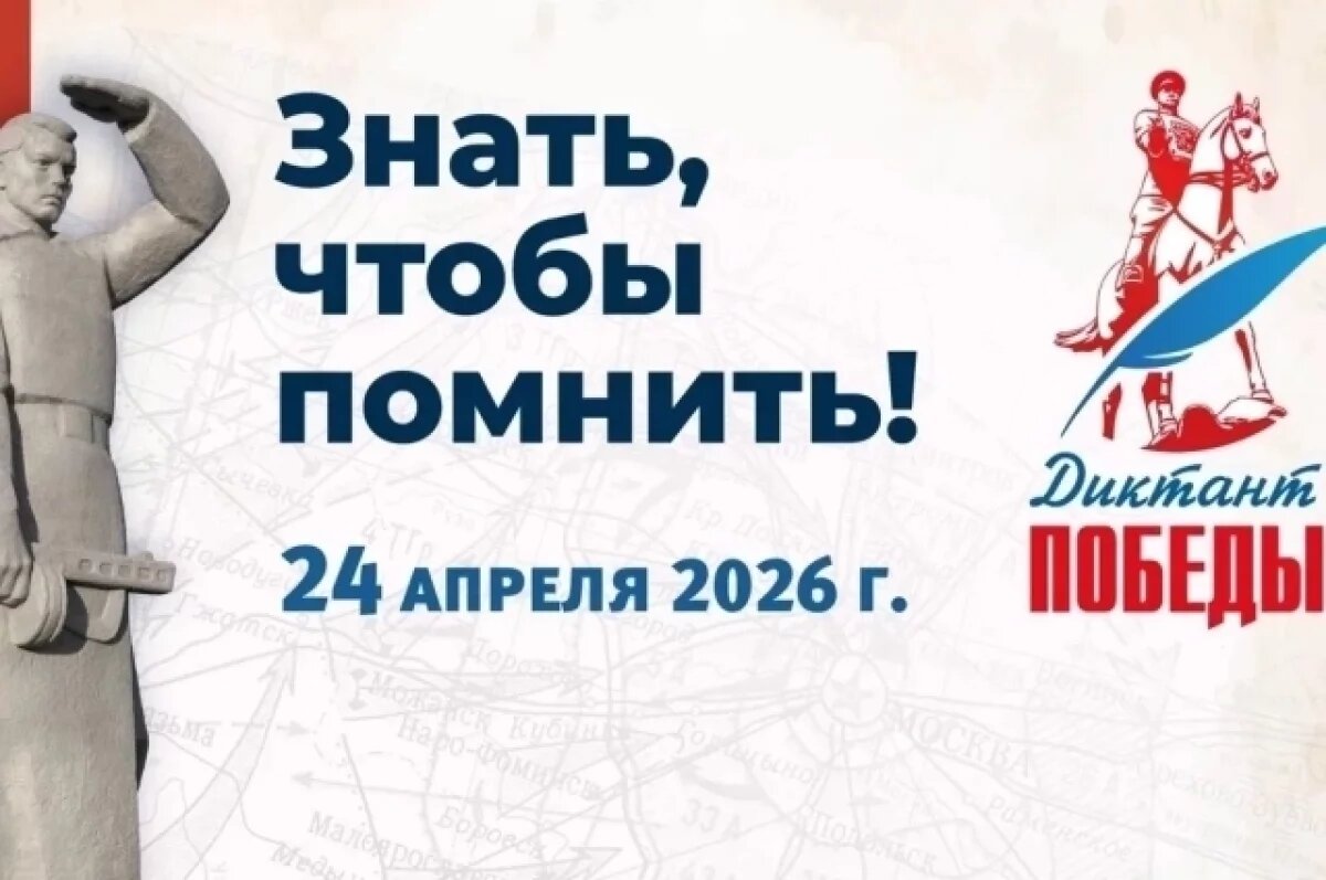    «Диктант Победы — 2026» состоится в Якутске 24 апреля