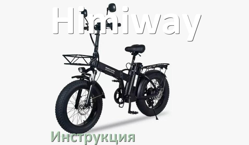
Инструкция по эксплуатации электровелосипеда Himiway руководство пользователя на русском