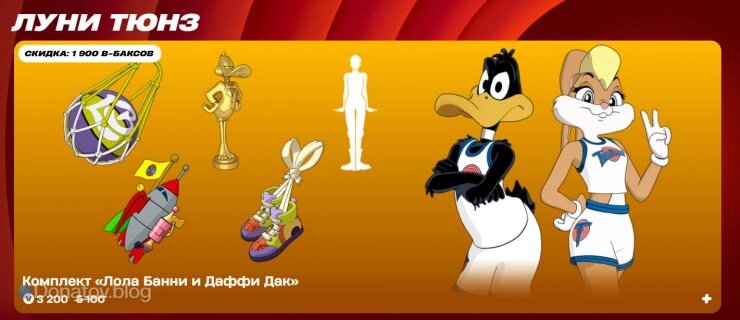    Комплект «Луни Тюнз в Fortnite»