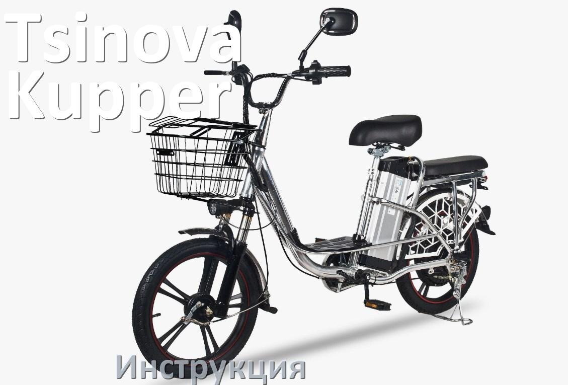 
Инструкция по эксплуатации электровелосипеда Tsinova Kupper руководство пользователя на русском