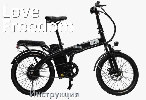 
Инструкция по эксплуатации электровелосипеда Love Freedom руководство пользователя на русском