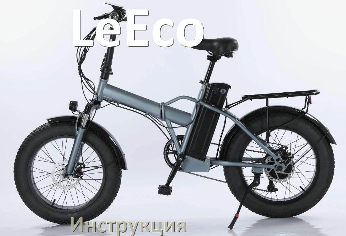 
Инструкция по эксплуатации электровелосипеда LeEco руководство пользователя на русском