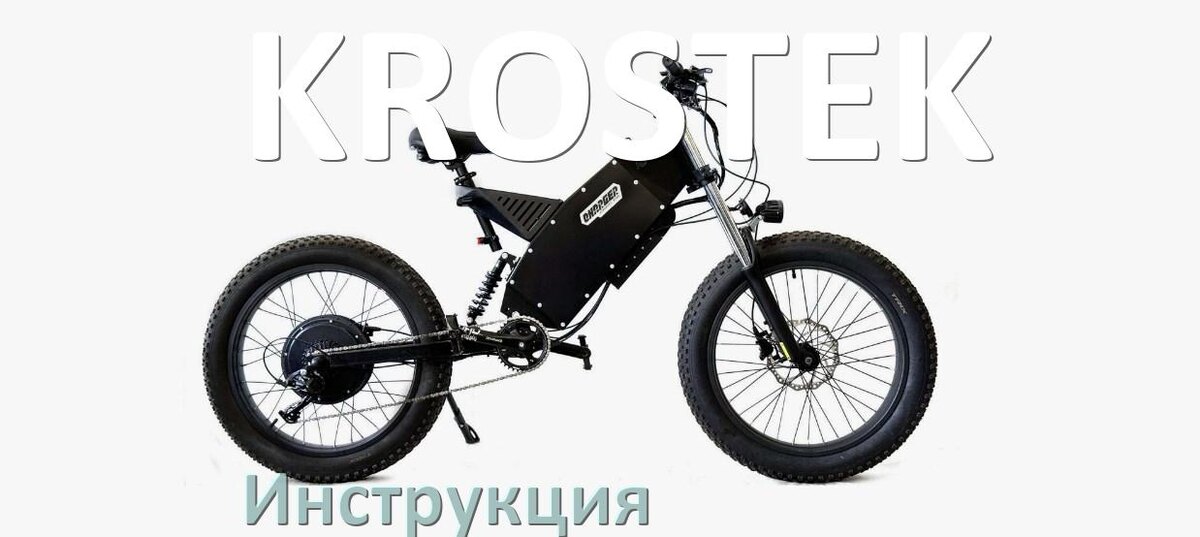 
Инструкция по эксплуатации электровелосипеда KROSTEK руководство пользователя на русском