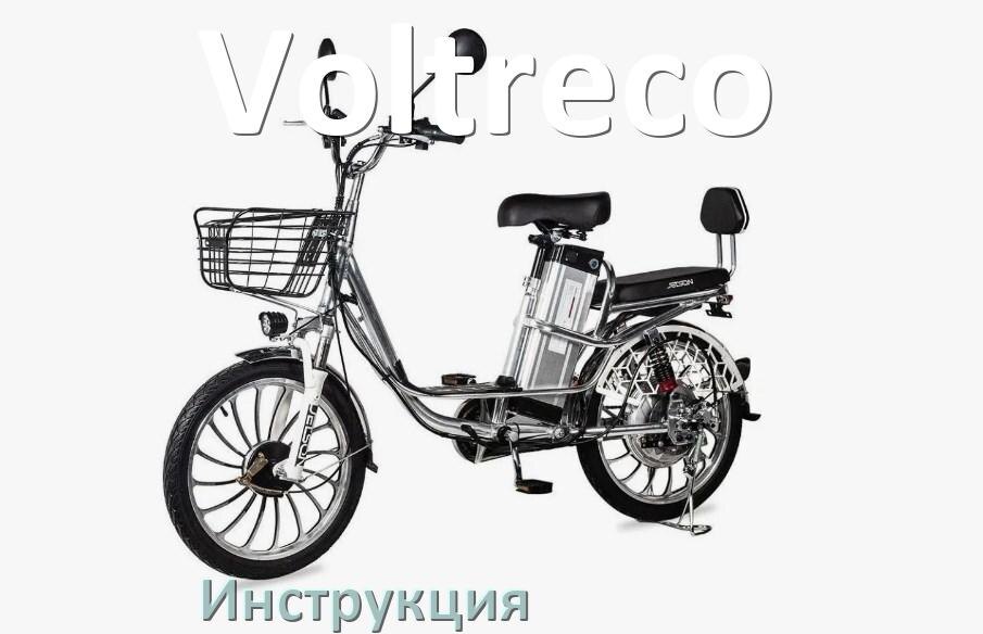 
Инструкция по эксплуатации электровелосипеда Voltreco руководство пользователя на русском
