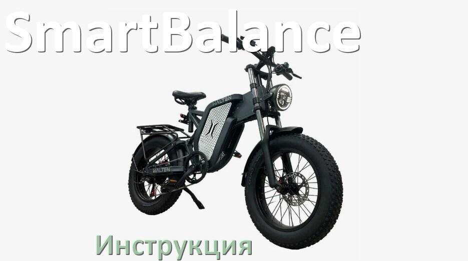 
Инструкция по эксплуатации электровелосипеда SmartBalance руководство пользователя на русском