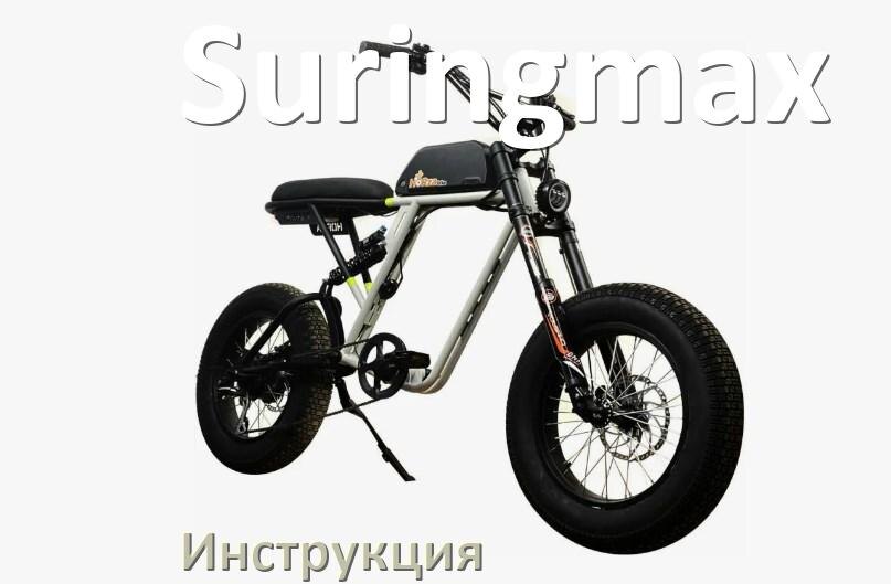 
Инструкция по эксплуатации электровелосипеда Suringmax руководство пользователя на русском