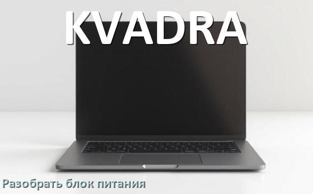 
Как разобрать блок питания ноутбука KVADRA и зарядное устройство