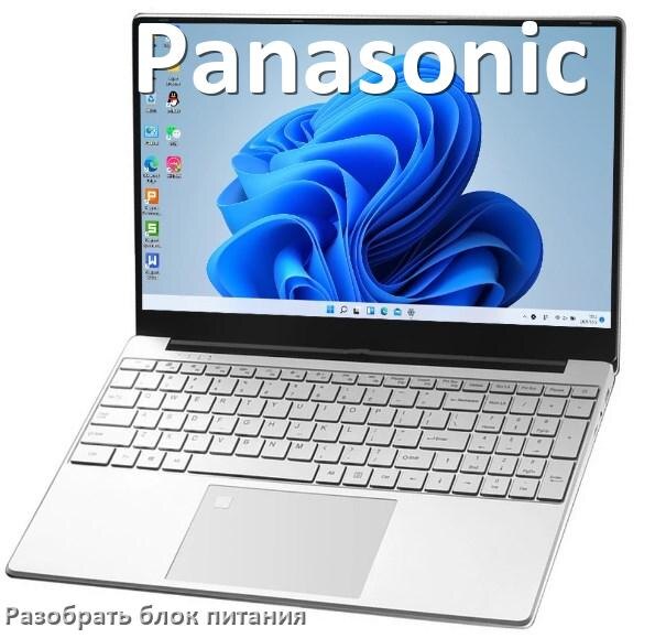 
Как разобрать блок питания ноутбука Panasonic и зарядное устройство