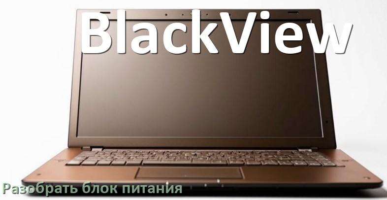 
Как разобрать блок питания ноутбука BlackView и зарядное устройство