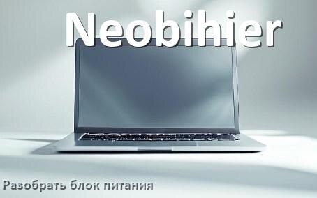 
Как разобрать блок питания ноутбука Neobihier и зарядное устройство