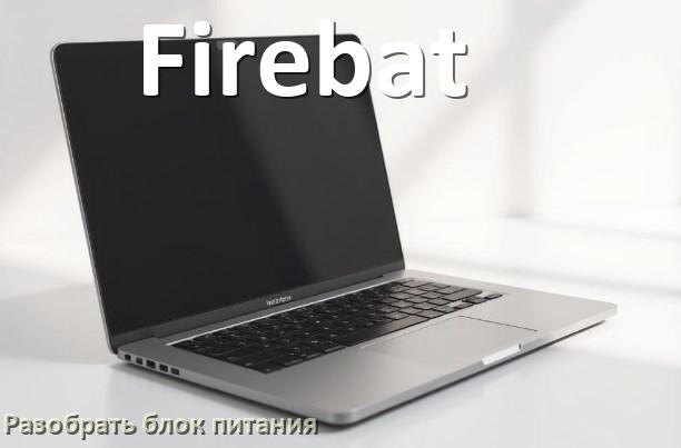 
Как разобрать блок питания ноутбука Firebat и зарядное устройство