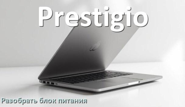 
Как разобрать блок питания ноутбука Prestigio и зарядное устройство