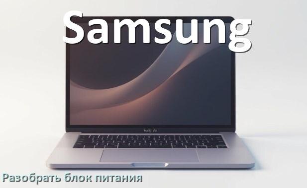 
Как разобрать блок питания ноутбука Samsung и зарядное устройство