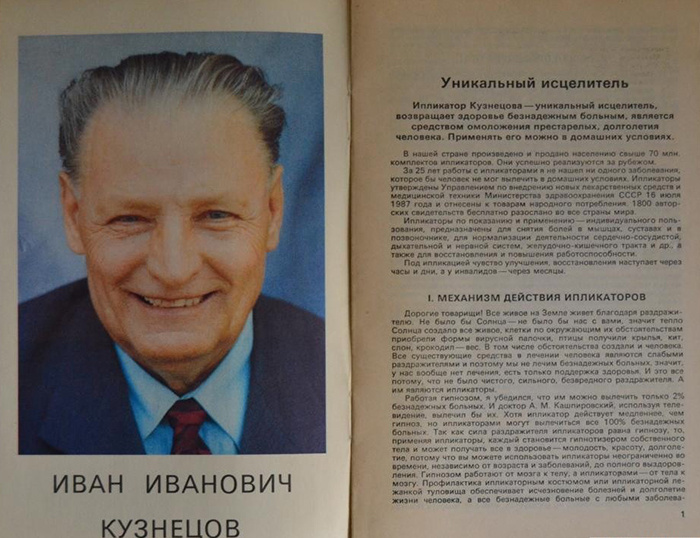 Иван Кузнецов - изобретатель ипликатора и шарлатан всесоюзного уровня