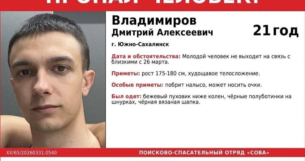 В Южно-Сахалинске четвёртый день ищут 21-летнего Дмитрия Владимирова