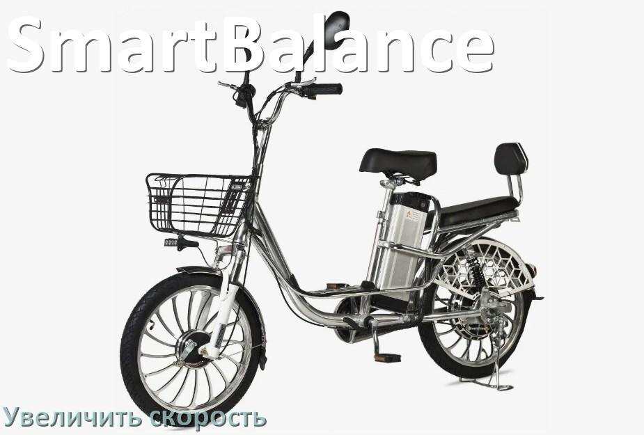 
Как на электровелосипеде SmartBalance увеличить скорость и снять ограничение