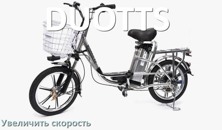 
Как на электровелосипеде DUOTTS увеличить скорость и снять ограничение