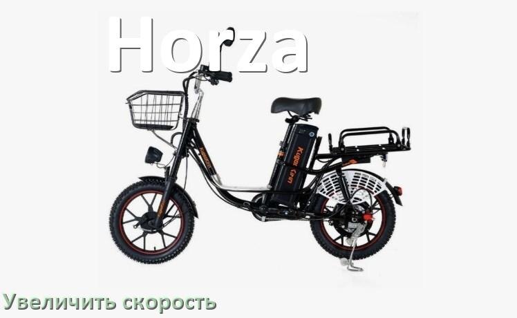 
Как на электровелосипеде Horza увеличить скорость и снять ограничение