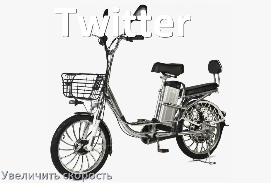 
Как на электровелосипеде Twitter увеличить скорость и снять ограничение