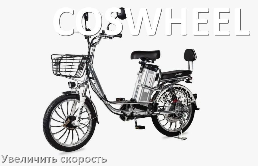 
Как на электровелосипеде COSWHEEL увеличить скорость и снять ограничение
