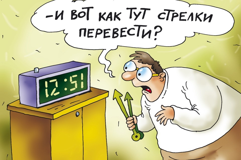    Вопрос дня: Надо ли переводить стрелки? Екатерина МАРТИНОВИЧ